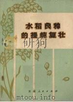 水稻良种的提纯复壮（1974 PDF版）