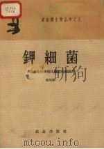 钾细菌（1959 PDF版）