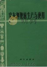 窑灰钾肥的生产与使用（1970 PDF版）
