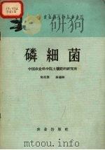 磷细菌（1959 PDF版）