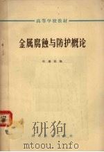 金属腐蚀与防护概论 1565 PDF电子版封面 D15010·1122 叶康民编
