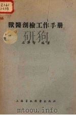 兽医剖检工作手册（1953 PDF版）