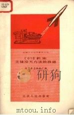 C618机床主轴淬火方法的改进（1958 PDF版）