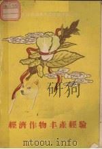 经济作物丰产经验（ PDF版）