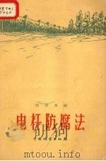 电杆防腐法（1959 PDF版）