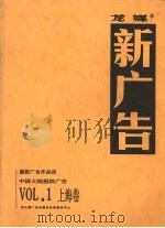龙媒 新广告 VOL.1 上海卷 PDF电子版封面 吴红漫、伍颂红编