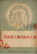氮固定工业及肥料工业  6（1951 PDF版）