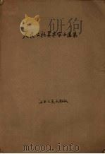 人民公社美术作品选集（1960 PDF版）