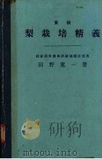 实验 梨栽培精义 1958 PDF电子版封面 田野宽一著
