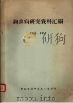 钩虫病研究资料汇编 1956-1958 PDF电子版封面 重庆市除四害战斗指挥部