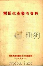 粳稻生产参考资料（1956 PDF版）