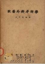 兽医外科手术学（1951 PDF版）