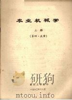 农业机械学  上  第4、5章（1980 PDF版）