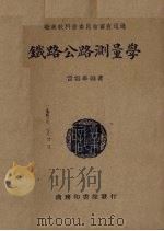 铁路公路测量学（1946 PDF版）