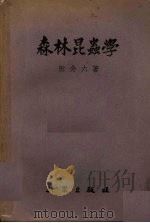 森林昆虫学（1953 PDF版）