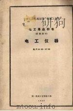 中华人民共和国第一机械工业部电工专业标准（草案试行）  电工仪器（1959 PDF版）