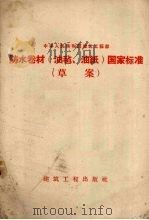 防水卷材(油毡、油纸)国家标准草案 1958 PDF电子版封面 15040·1467 王瑞宜编
