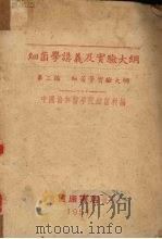 细菌学讲义及实验大纲  第2编  细菌学实验大纲（1951 PDF版）