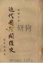 近代国际关系史 1954 PDF电子版封面 张铁生著