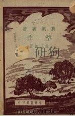 稻作 1949.10 PDF电子版封面 徐正铿著