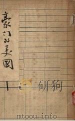 豪门的美国 PDF电子版封面 (英)勃郎等著