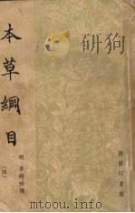本草纲目  第4册（ PDF版）