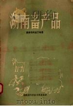 湖南畜产品 1959 PDF电子版封面 湖南省商业厅编著