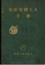 金属切削工人手册（1956 PDF版）
