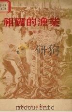 祖国的渔业   1956  PDF电子版封面  4005.4  曲辰编著 