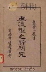 血液型之新研究（1940 PDF版）