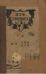 物理学计算问题解法  下（1934 PDF版）