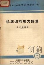 机床切削马力计算 1958 PDF电子版封面 T15033·179 葛守勤编著