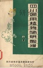 四川饲用植物简明图谱  上（1980 PDF版）