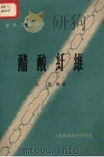 醋酸纤维 1959 PDF电子版封面 毛毅编著