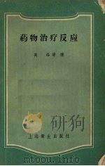 药物治疗反应 1958 PDF电子版封面 (英)亚历山大(H.L.Alexander)撰;高浴等译