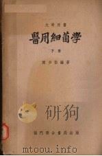 医用细菌学 下册（1955 PDF版）