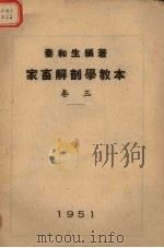 家畜解剖学教本 卷3 1951 PDF电子版封面 秦和生编