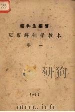 家畜解剖学教本卷2（1950 PDF版）