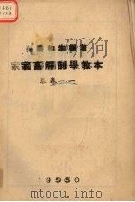 家畜解剖学教本卷1（1950 PDF版）