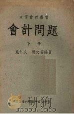 会计问题 下 1936.02 PDF电子版封面 施仁夫·唐文瑞编著
