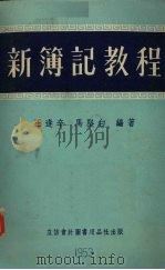 新簿记教程（1953 PDF版）
