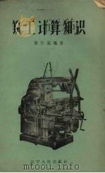 铣工计算知识（1959 PDF版）