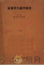 家畜寄生虫学提要（ PDF版）