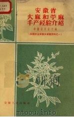 安徽省大麻和苎麻丰产经验介绍（1957 PDF版）