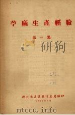 苎麻生产经验  第1集（1956.08 PDF版）