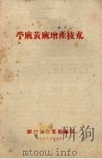 苎麻黄麻增产技术 1959 PDF电子版封面 湖北省农业厅编