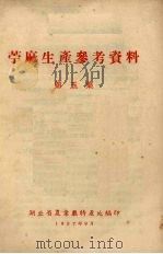 苎麻生产参考资料  第5集（1957 PDF版）
