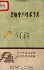 黄麻生产技术手册（1959 PDF版）