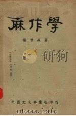麻作学（1951 PDF版）
