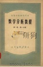 数学分析教程  第1卷  第1分册（1957 PDF版）